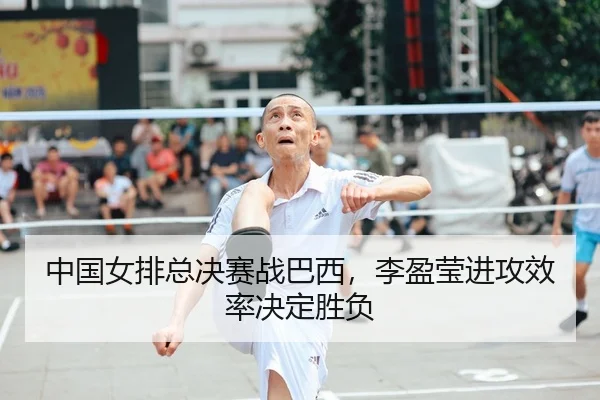zhong-guo-nv-pai-zong-jue-sai-zhan-ba-xi-li-ying-ying-jin-gong-xiao-lv-jue-ding-sheng-fu-2-382.jpg