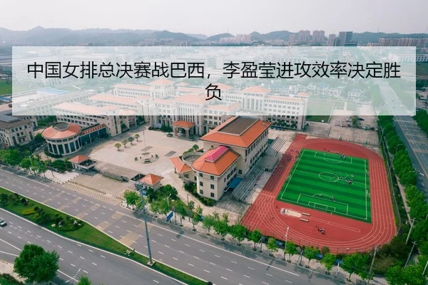 中国女排总决赛战巴西，李盈莹进攻效率决定胜负