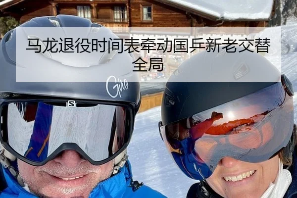 马龙退役时间表牵动国乒新老交替全局