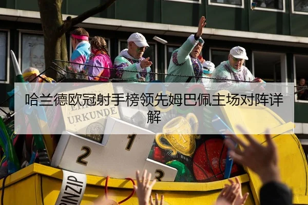 哈兰德欧冠射手榜领先姆巴佩主场对阵详解