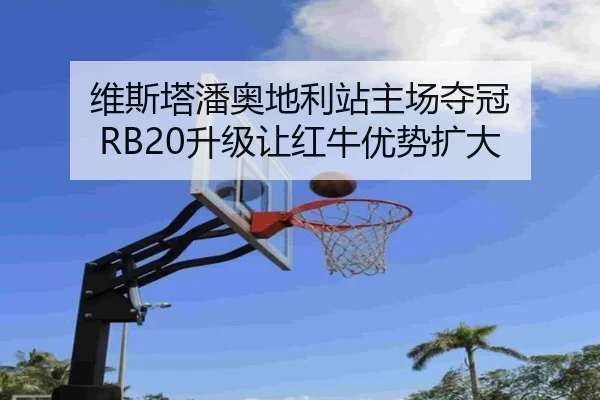 wei-si-ta-pan-ao-di-li-zhan-zhu-chang-duo-guan-sheng-ji-rang-hong-niu-you-shi-kuo-da-3-343.jpg