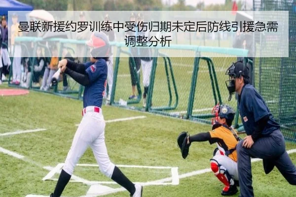 曼联新援约罗训练中受伤归期未定后防线引援急需调整分析