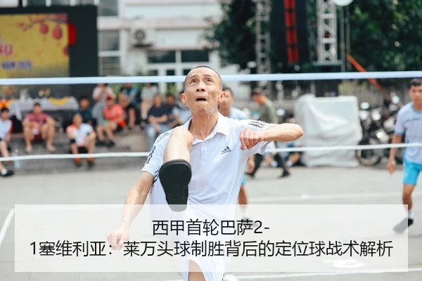 xi-jia-shou-lun-ba-sa-sai-wei-li-ya-lai-wan-tou-qiu-zhi-sheng-bei-hou-de-ding-wei-qiu-zhan-shu-jie-xi-2-753.jpg